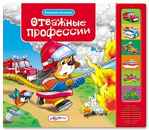 Озвученная книга - Отважные профессии из серии Книжки малыша (Азбукварик, 01078-9)